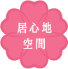 居心地空間