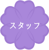 スタッフ