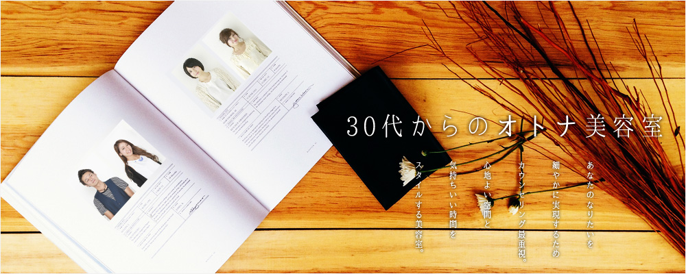 30代からのオトナ美容室