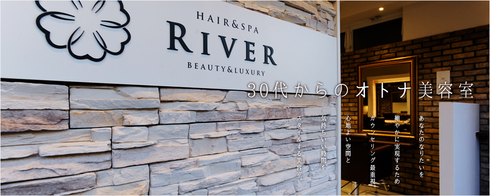 30代からのオトナ美容室
