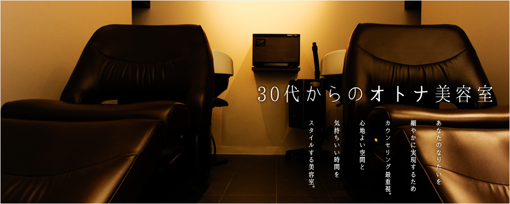 30代からのオトナ美容室