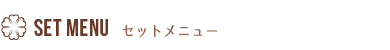 セットメニュー