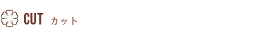 カット