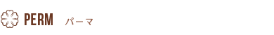 パーマ