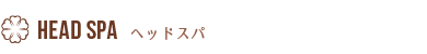 ヘッドスパ