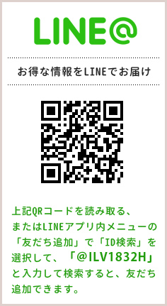お得な情報をLINEでお届け